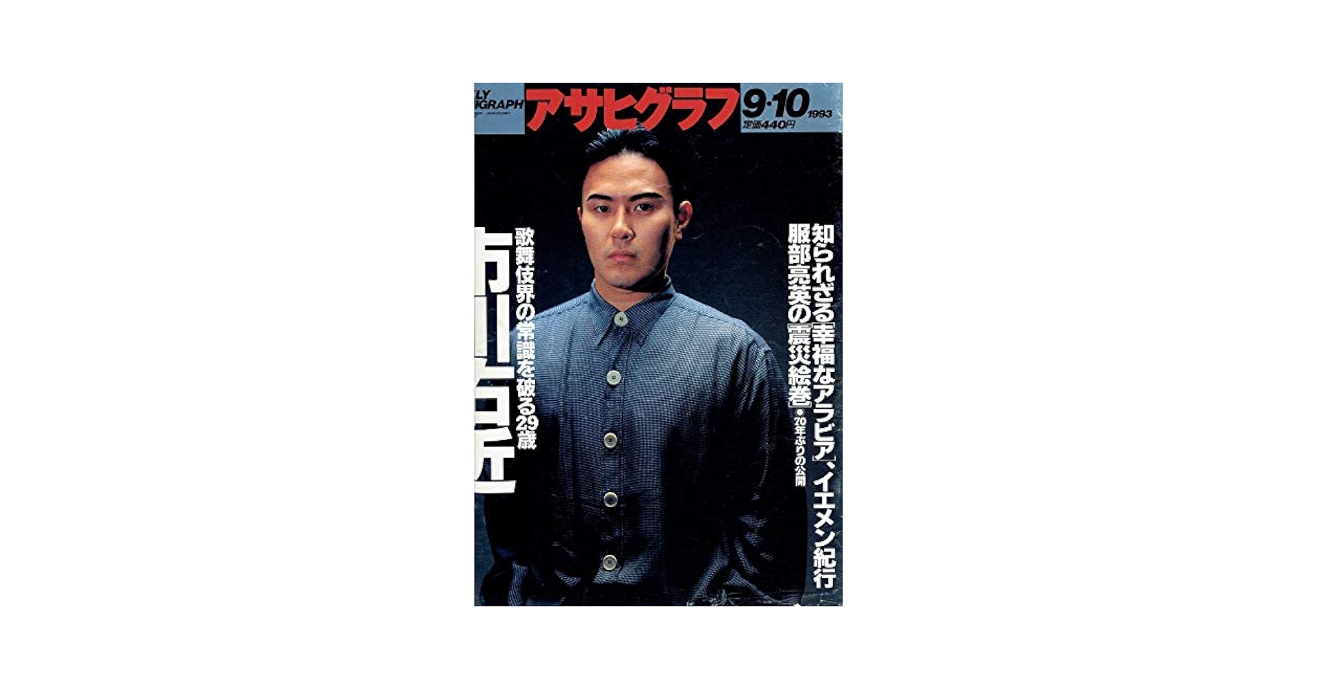 週刊アサヒグラフ 1993年 09月10日号 「市川右近」 知られざる